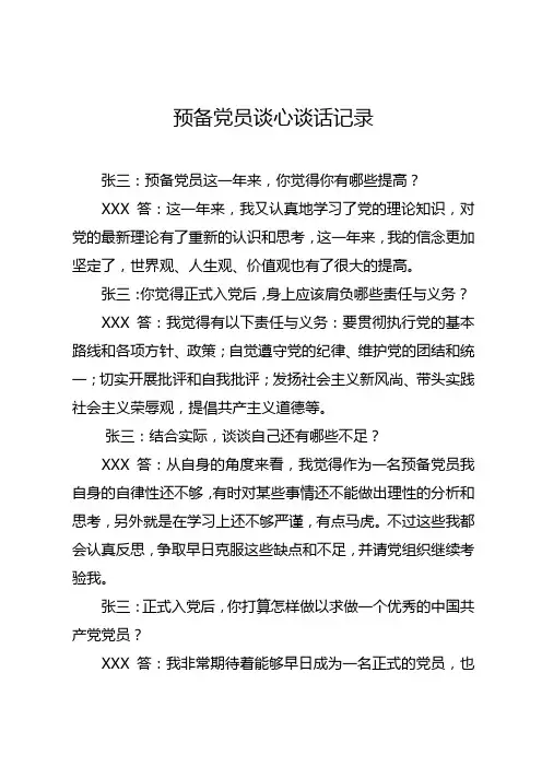 预备党员谈心谈话记录(参考)