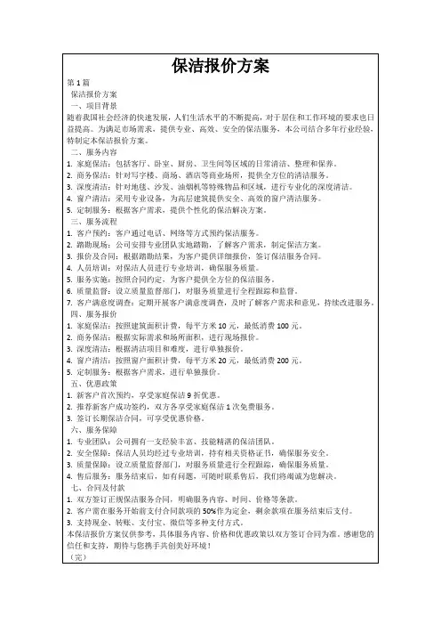 保洁报价方案