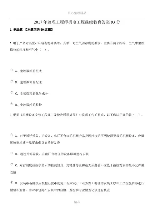2017年监理工程师机电工程继续教育答案93分