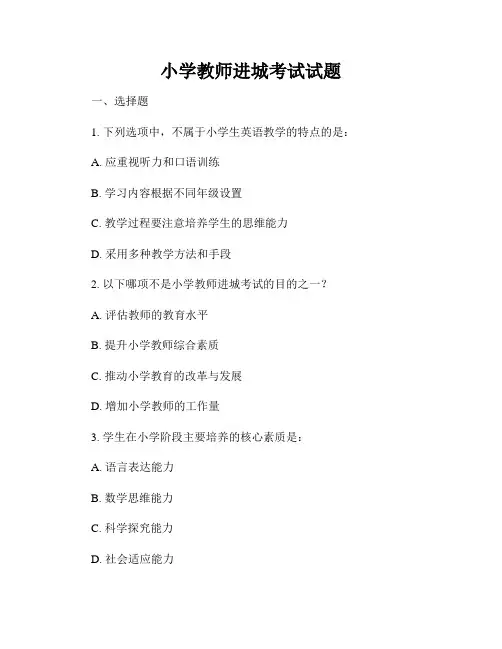 小学教师进城考试试题