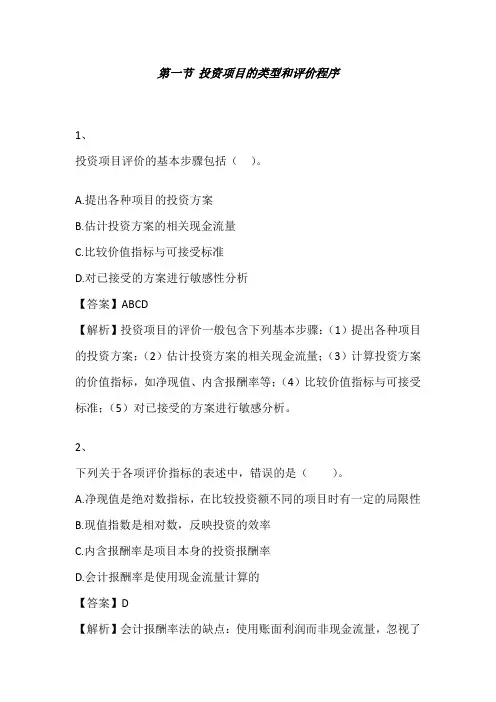 注册会计师(财务管理)第五章投资项目资本预算