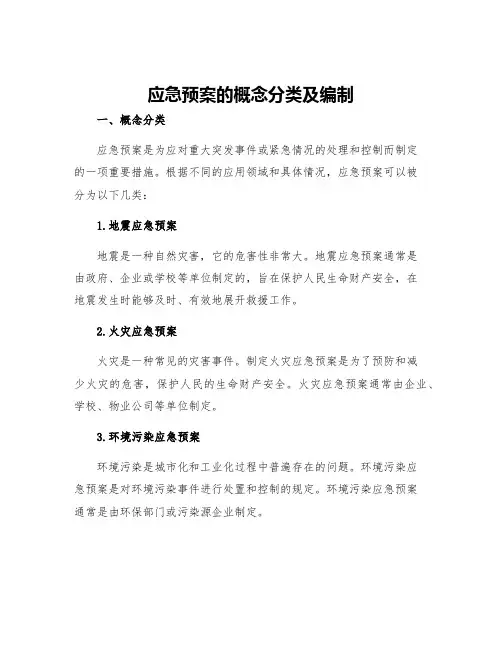 应急预案的概念分类及编制
