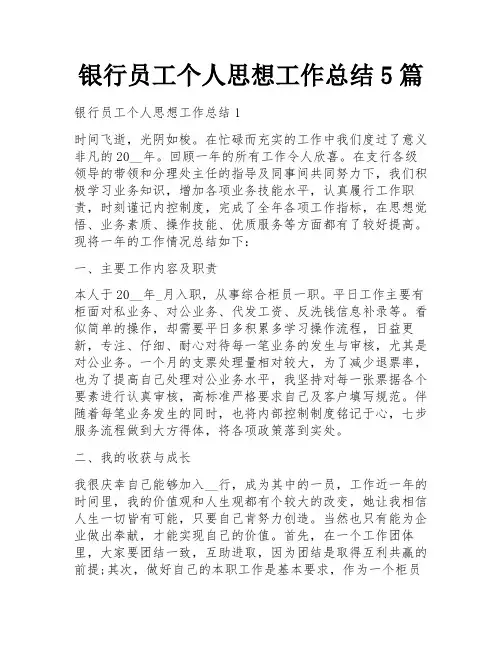 银行员工个人思想工作总结5篇