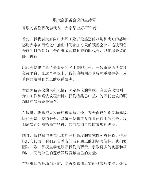 职代会预备会议的主持词
