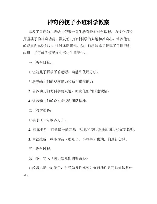 神奇的筷子小班科学教案