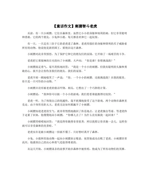 【童话作文】刺猬智斗老虎