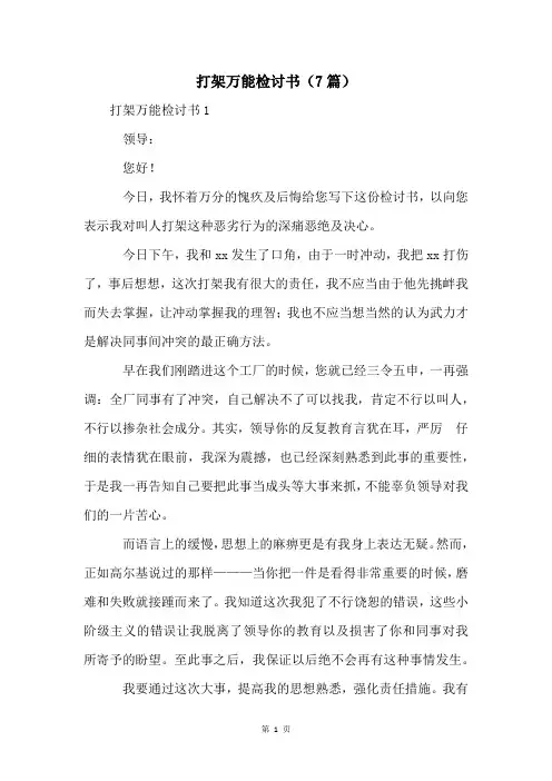 打架万能检讨书(7篇)