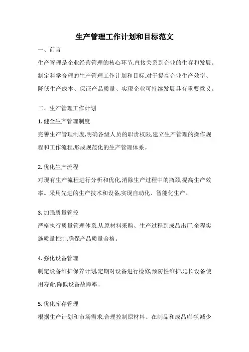 生产管理工作计划和目标范文