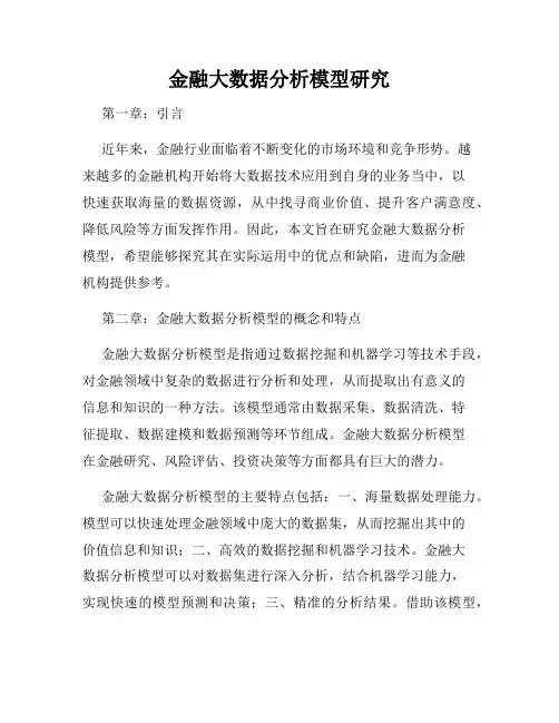 金融大数据分析模型研究