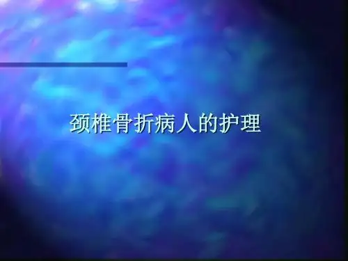 颈椎骨折病人护理 PPT课件