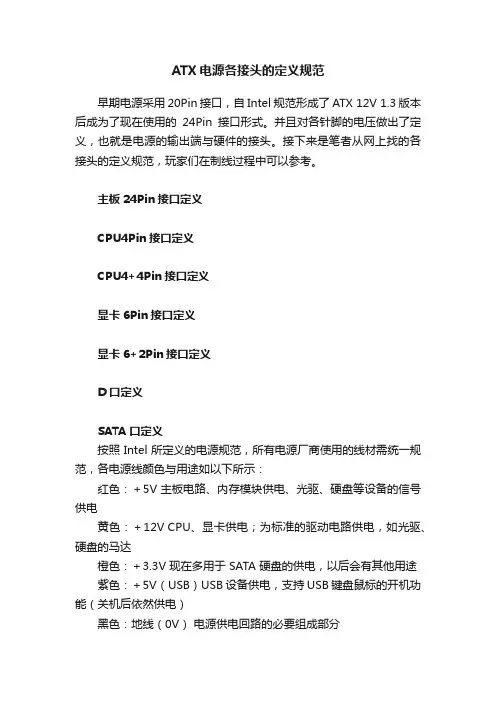 ATX电源各接头的定义规范