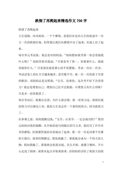 跌倒了再爬起来精选作文700字