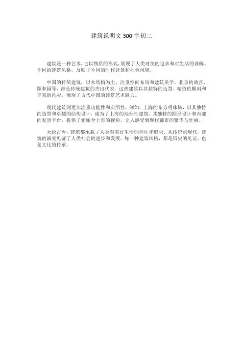 建筑说明文300字初二