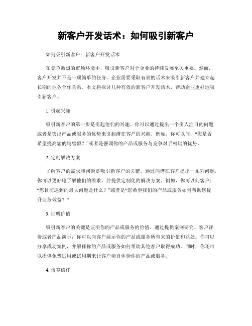 新客户开发话术：如何吸引新客户