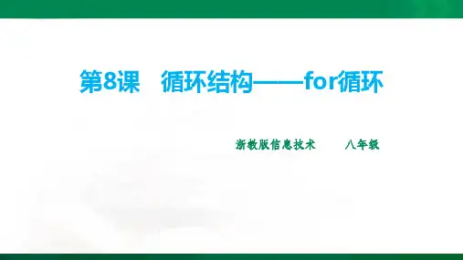 第8课 循环结构——for循环ppt(26张PPT)