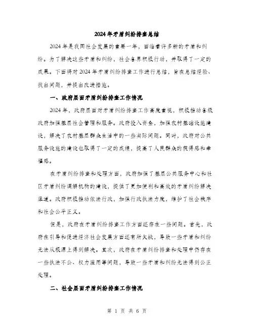 2024年矛盾纠纷排查总结(2篇)