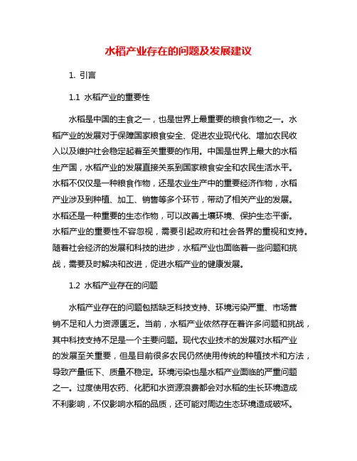 水稻产业存在的问题及发展建议
