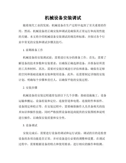 机械设备安装调试