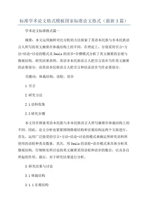 标准学术论文格式模板国家标准论文格式(最新3篇)