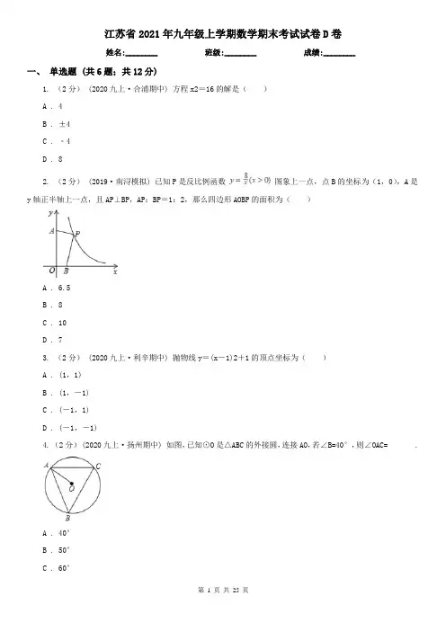 江苏省2021年九年级上学期数学期末考试试卷D卷(精编)