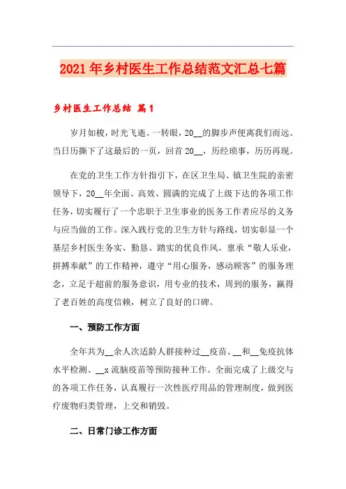 2021年乡村医生工作总结范文汇总七篇