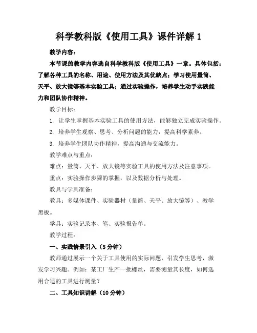 科学教科版《使用工具》课件详解1