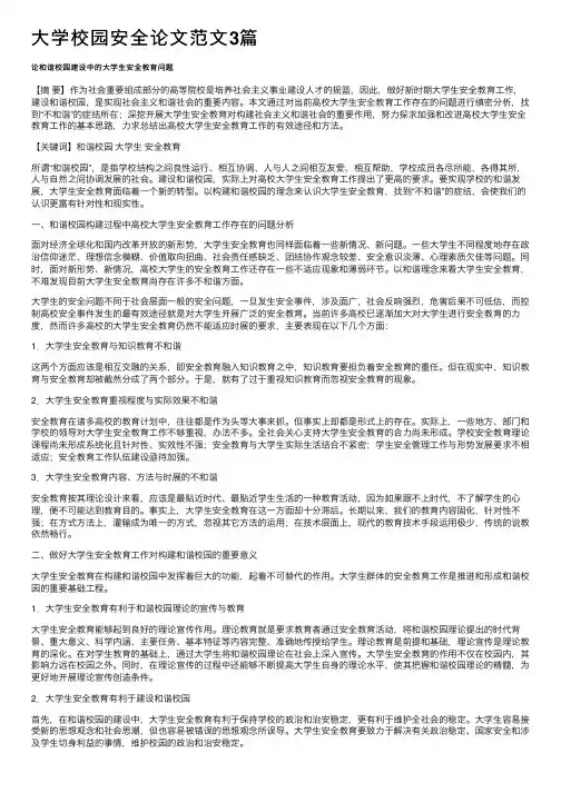 大学校园安全论文范文3篇