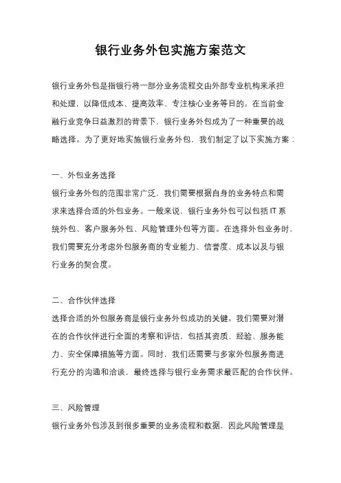 银行业务外包实施方案范文