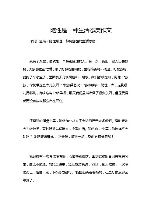 随性是一种生活态度作文