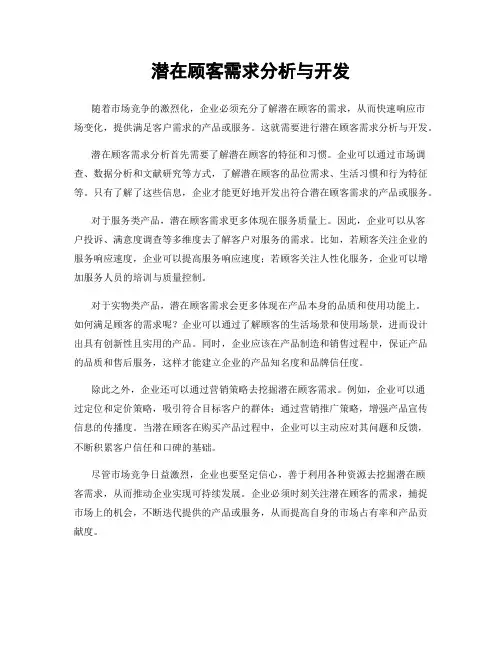 潜在顾客需求分析与开发