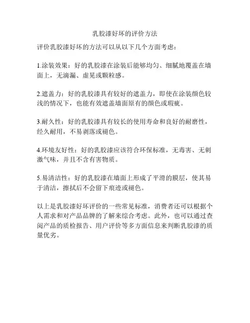 乳胶漆好坏的评价方法