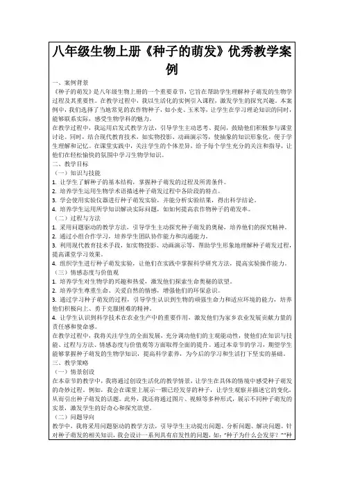 八年级生物上册《种子的萌发》优秀教学案例
