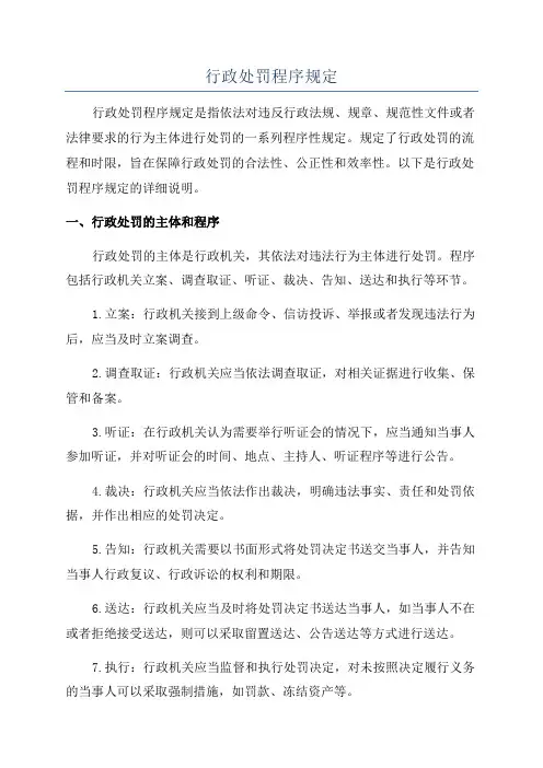 行政处罚程序规定