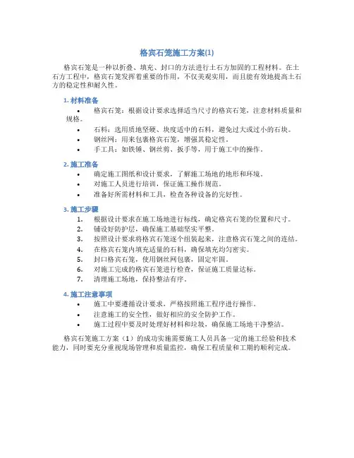 格宾石笼施工方案(1)