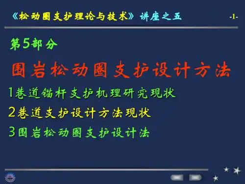 06-4松动圈支护理论与技术讲座-支护机理与设计方法