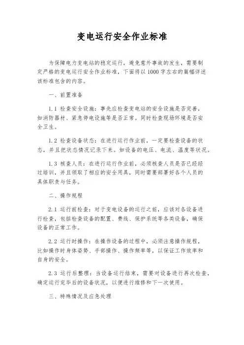 变电运行安全作业标准