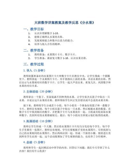 大班数学详案教案及教学反思《分水果》