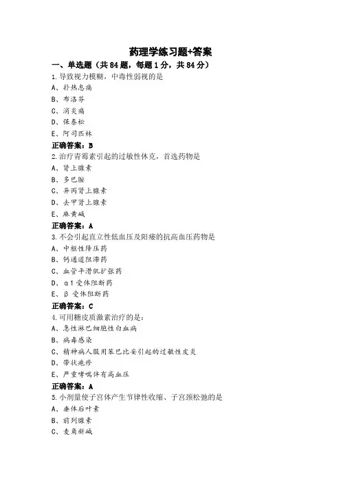 药理学练习题+答案