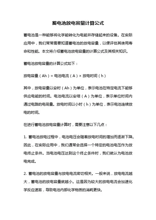 蓄电池放电容量计算公式