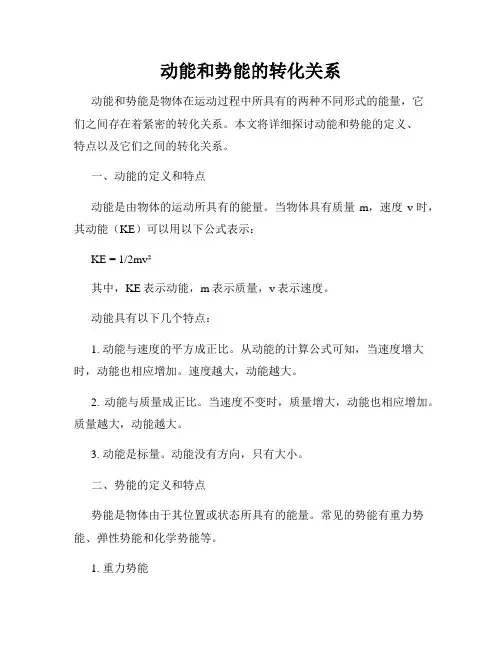 动能和势能的转化关系