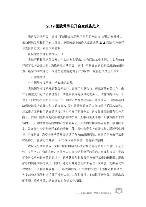 2019医院党务公开自查报告范文