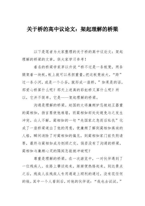 关于桥的高中议论文：架起理解的桥梁