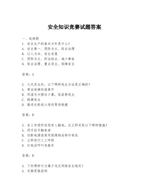 安全知识竞赛试题答案