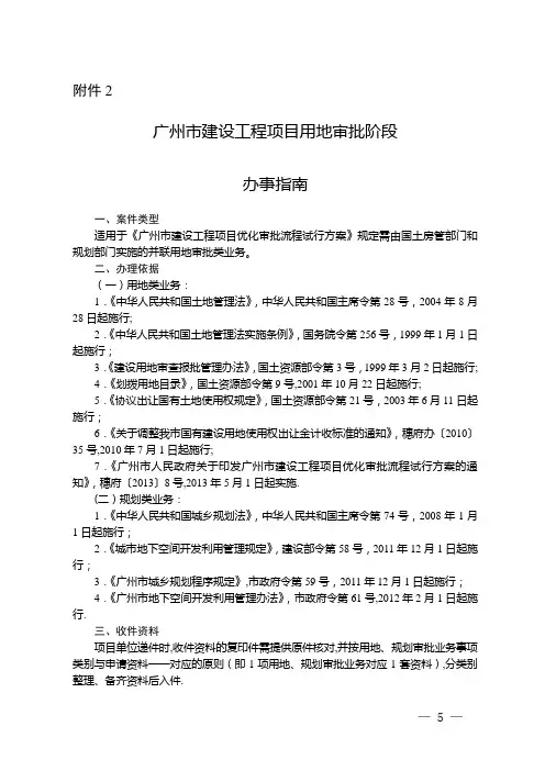 广州市建设工程项目用地审批阶段办事指南