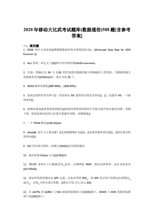 精选新版2020年移动大比武考试题库【数据通信】完整题库188题(含标准答案)