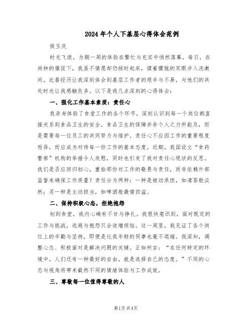 2024年个人下基层心得体会范例（二篇）