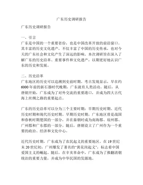 广东历史调研报告