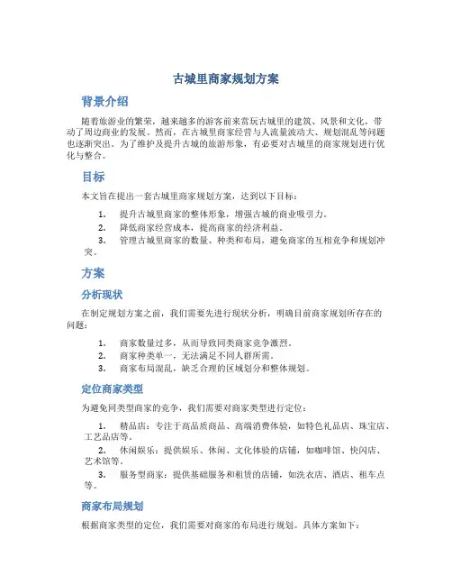 古城里商家规划方案