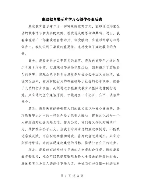 廉政教育警示片学习心得体会观后感