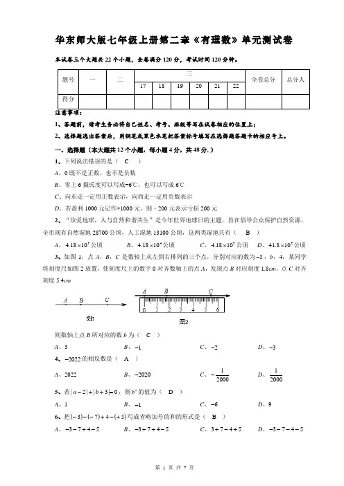 华东师大版七年级上册第二章《有理数》单元测试卷(含答案)